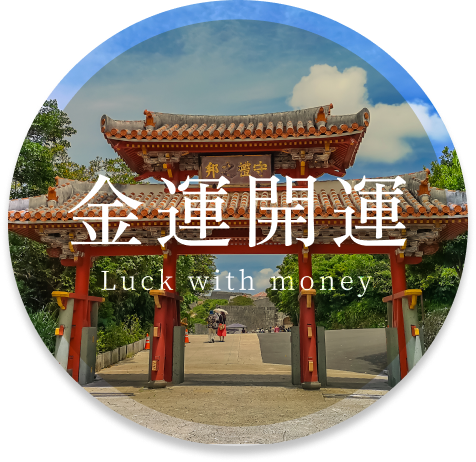 金運開運