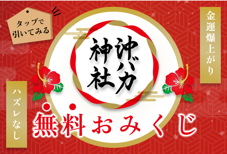 沖バカ神社おみくじ