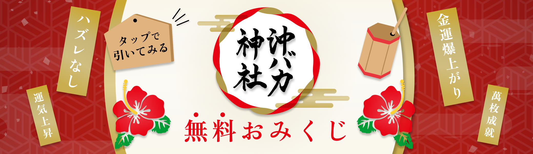 沖バカ神社おみくじ
