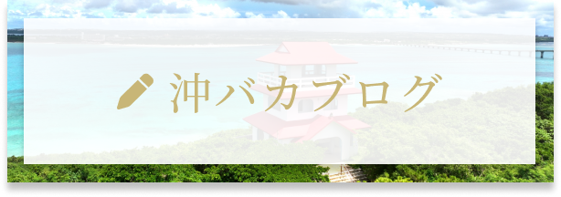沖バカブログ